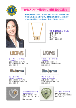 女性メンバー用品 - ライオンズクラブ国際協会335-B地区