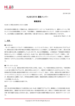HLAB 2016 運営メンバー 募集要項