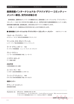 森美術館インターナショナル・アドバイザリー・コミッティー メンバー新任