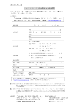PADIメンバー総合保険加入依頼書