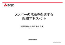 メンバーの成長を促進する 組織マネジメント