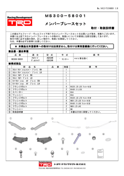 メンバーブレースセット取付・取扱説明書
