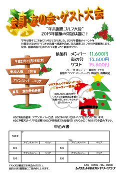 参加料 メンバー 11,600円 友の会 13,600円 ゲスト 15,600円