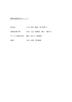 動物実験委員会メンバー 委員長： 川合 清洋 教授（医学博士） 食物栄養