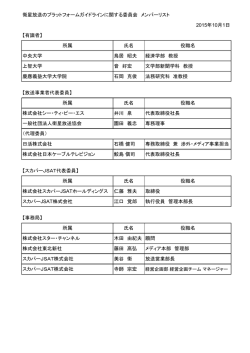 衛星放送のプラットフォームガイドラインに関する委員会 メンバーリスト
