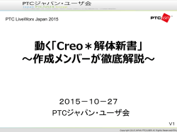 動く「Creo＊解体新書」 ～作成メンバーが徹底解説～