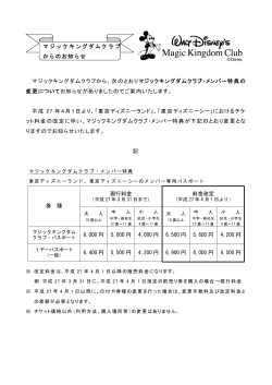 マジックキングダムクラブからのお知らせ