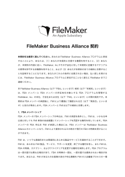 FileMaker Business Alliance 契約