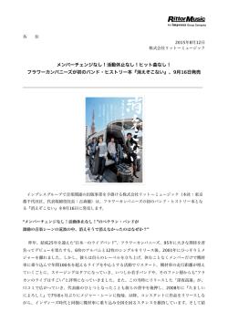 メンバーチェンジなし！活動休止なし！ヒット曲なし