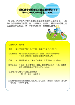 （仮称）金子吉原地区公園整備を検討する ワーキングメンバー募集について