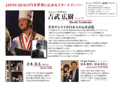 JAPAN QUALITYを世界に広めるスタートメンバー