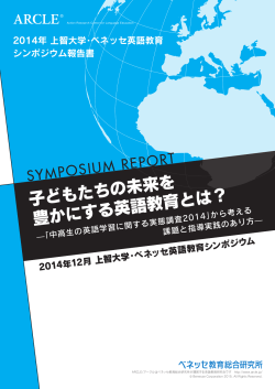 2014年上智大学・ベネッセ英語教育シンポジウム報告書