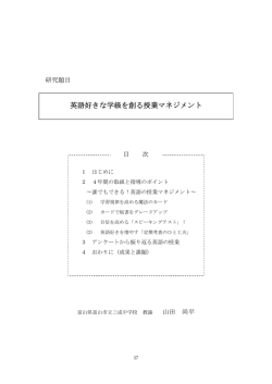 英語好きな学級を創る授業マネジメント
