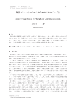 英語コミュニケーションのためのスキルアップ法 Improving Skills for