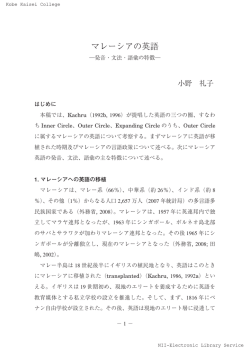 マレーシアの英語 - 神戸海星女子学院大学