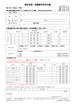 連合会館 会議室利用申込書