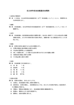 北九州市自治会総連合会規約