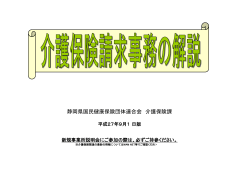 介護保険請求事務の解説 - 静岡県国民健康保険団体連合会