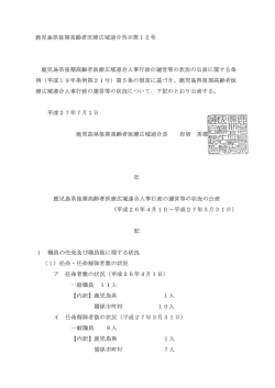 鹿児島県後期高齢者医療広域連合人事行政の運営等の状況の公表