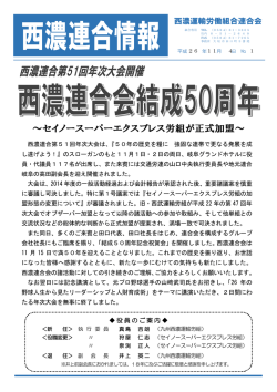 西濃連合第51回年次大会は、『50年の歴史を糧に
