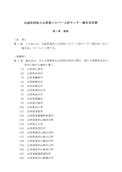 公益社団法人山形県シルバー人材センター連合会定款 第ー章 総則
