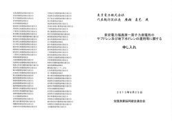 廣瀬東電社長への申し入れ書
