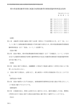栃木県後期高齢者医療広域連合後期高齢者医療制度臨時特例基金条例