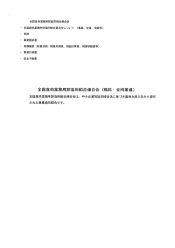 事業、会員、役員等 - 全国食肉業務用卸協同組合連合会
