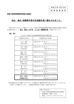 加山 俊夫 相模原市長が広域連合長に選出されました。