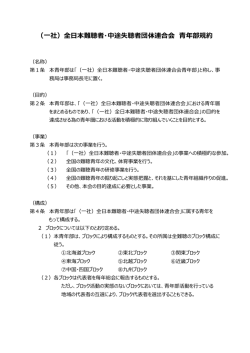 （一社）全日本難聴者・中途失聴者団体連合会 青年部規約
