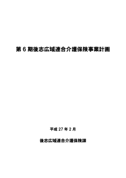 第 6 期後志広域連合介護保険事業計画