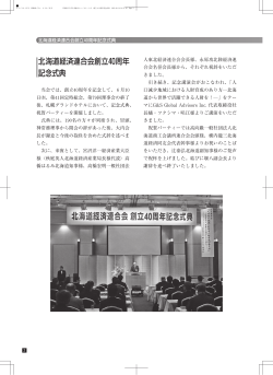 北海道経済連合会創立40周年記念式典（PDFファイル1594KB）