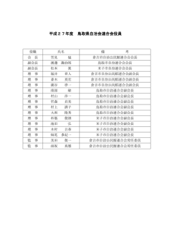 平成27年度 鳥取県自治会連合会役員