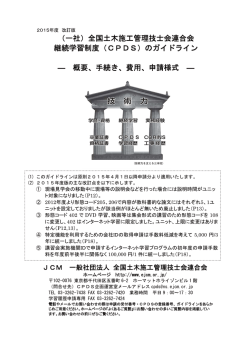 CPDSガイドライン - JCM 土木施工管理技士会