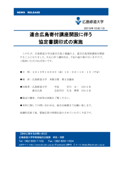連合広島寄付講座開設に伴う 協定書調印式の実施