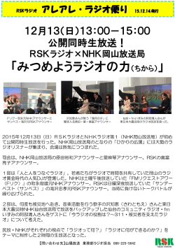 RSKラジオ アレアレ・ラジオ便り 15.12.14発行 「RSKラジオ