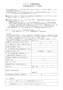 ラジオ・音響技能検定 「合格証明書交付」申請書