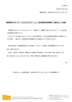 南海放送ラジオ「ザ・INAZOライブ！」に、当社代表の宮本泰邦が『塩