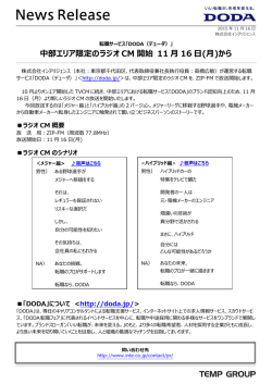 中部エリア限定のラジオ CM 開始 11 月 16 日(月)から