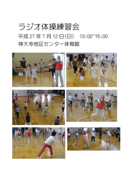 ラジオ体操練習会