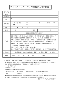 ラジオロジークリニック扇町ドック申込書