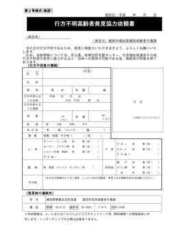 行方不明高齢者発見協力依頼書（第2号様式）（PDF：93KB）