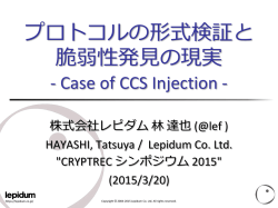 プロトコルの形式検証と脆弱性発見の現実 -Case of CCS