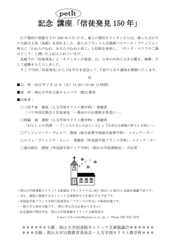 記念 講座 ｢信徒発見 150 年｣