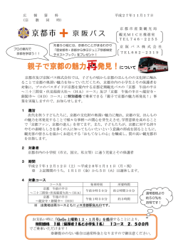 親子で京都の魅力 発見！