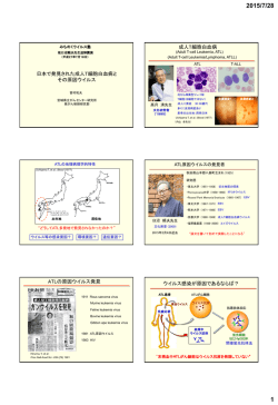 日本で発見された成人病T細胞白血病とその原因ウイルス