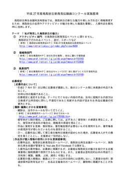 募集要項 - 鳥取砂丘新発見伝