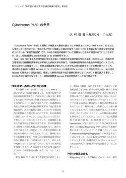 第2回「Cytochrome P450 の発見」