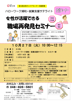 職場再発見セミナー - ハローワーク浦和・就業支援サテライト