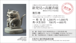 新発見の高麗青磁 - 大阪市立東洋陶磁美術館